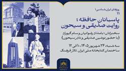 برگزاری نشست «پاسبانان حافظه؛ روایت صدیقی و سیحون» در کتابخانه ملی ایران